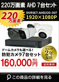 adh220万画素7台カメラセット