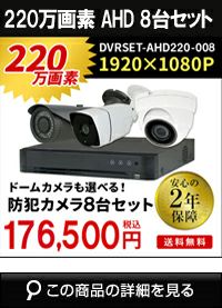 adh220万画素8台カメラセット
