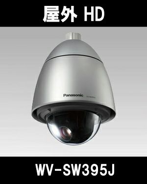 パナソニック「i-PRO SmartHD」防犯カメラ WV-SW395J（屋外