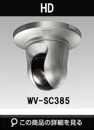 WV-SC385 | Panasonic パナソニックi-PRO SmartHD