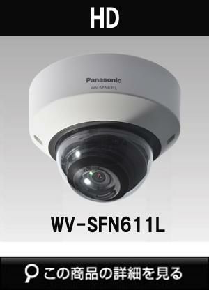 パナソニック「i-PRO SmartHD」防犯カメラ WV-SFN611L（HD 屋内ドーム  