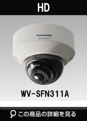 パナソニック「i-PRO SmartHD」防犯カメラ WV-SFN311A（HD 屋内ドーム