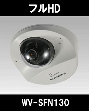 パナソニック「i-PRO SmartHD」防犯カメラ WV-SFN130（フルHD 屋内 