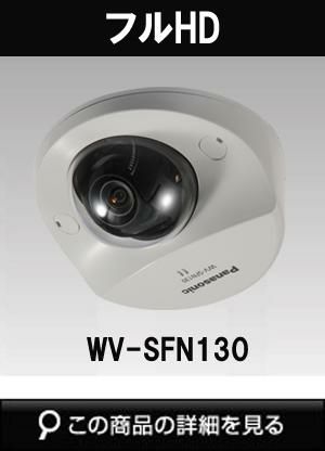 パナソニック「i-PRO SmartHD」防犯カメラ WV-SFN130(フルHD パナソニック「i-PRO SmartHD」防犯カメラ WV-SFN130(フルHD