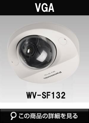 パナソニック ドームネットワークカメラ WV-SF132 ネットワークカメラ | WV-SF132 | 商品詳細ページ