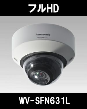 パナソニック「i-PRO SmartHD」防犯カメラ　WV-SFV631L（フルHD 屋外対応ネットワークカメラ）