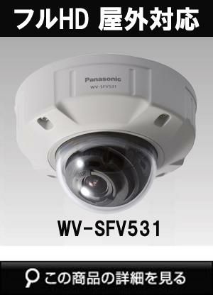 パナソニック「i-PRO SmartHD」防犯カメラ WV-SFV531（フルHD 屋外対応