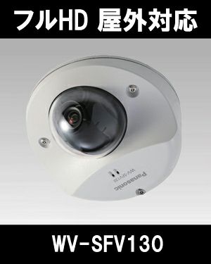 パナソニック「i-PRO SmartHD」防犯カメラ WV-SFV130（フルHD