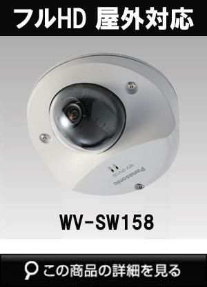 Panasonic WV-SW158 防犯カメラ – i-PRO MEGA WV-SW158 | i-PRO Products