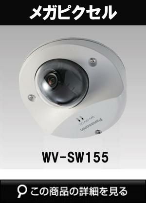 WV-SW155 | 防犯カメラ専門店アルタクラッセ