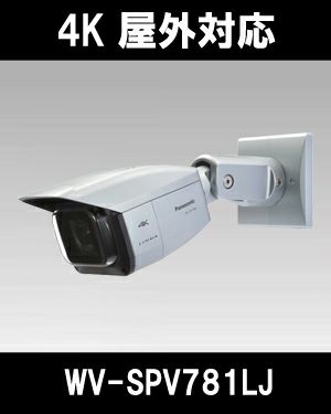 WV-SPV781LJ | Panasonic（パナソニック）i-PROSmartHD