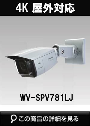Panasonic4K 屋外対応 ネットワークカメラ WV-SPV781LJ Panasonic WV-SPV781LJ【新品】panasonic i-PRO EXTREME 4K