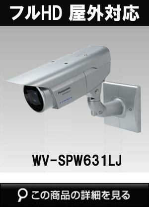 WV-SPW631LJ | Panasonic（パナソニック）i-PROSmartHD