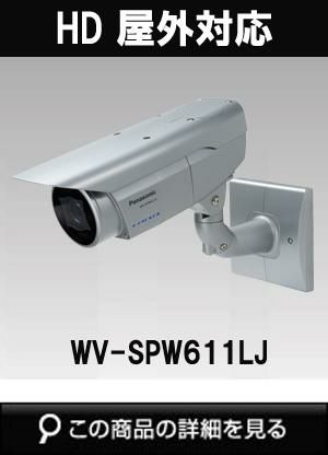 WV-SPW611LJ | Panasonic（パナソニック）i-PROSmartHD