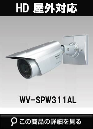 WV-SPW311AL | Panasonic（パナソニック）i-PROSmartHD