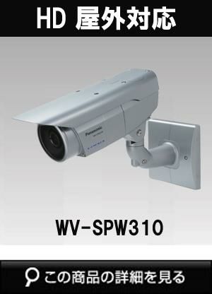 WV-SPW310 | Panasonic（パナソニック）i-PROSmartHD