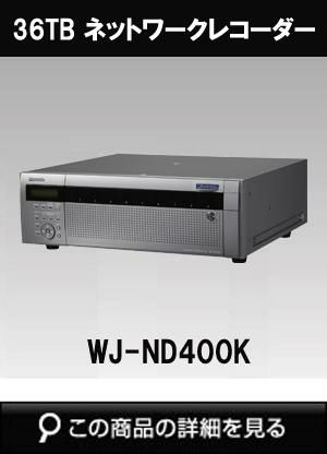 パナソニック「i-PRO SmartHD」映像監視レコーダー WJ-ND400K