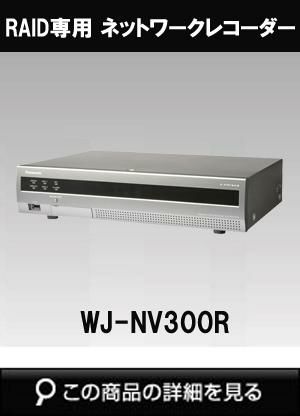 パナソニック「i-PRO SmartHD」映像監視レコーダー WJ-NV300R（RAID専用 ネットワークディスクレコーダー）