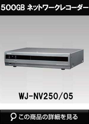 パナソニック「i-PRO SmartHD」映像監視レコーダー WJ-NV250/05（500GB ネットワークディスクレコーダー）