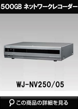 Panasonic i-PRO NWディスクレコーダー　WJ-NV250/05 WJ-NV250/05】Panasonic i-Proシリーズ ネットワークディスク