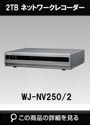 TS　WJ-NV250/05 ネットワークディスクレコーダー WJ-NV250 ネットワークディスクレコーダー | ネットワークカメラ