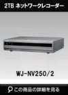 パナソニック「i-PRO SmartHD」映像監視レコーダー WJ-NV250/2（2TB 