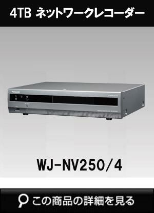 WJ-NV250/4 | 防犯カメラ専門店アルタクラッセ
