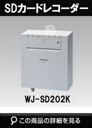WJ-SD202K | 防犯カメラ専門店アルタクラッセ