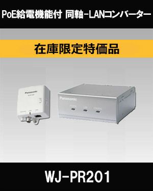 在庫限定特価品 Panasonic（i-PRO） PoE給電機能付 同軸-LAN 