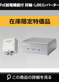 在庫限定特価品 Panasonic（i-PRO） PoE給電機能付 同軸-LAN
