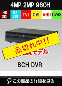 8CHレコーダー | 防犯カメラ・監視カメラ専門通販店 秋葉原の