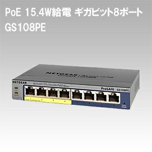 PoE 15.4W給電 ギガビット8ポート アンマネージプラス・スイッチ GS108PE