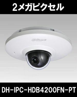 ダーファ フルHDカメラ DH-IPC-HDB4200FN-PT新品未使用 Dahua Technology DH-IPC-HDB4200F-PT IP Dome camera
