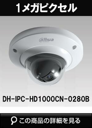 Dahua（ダーファ）防犯カメラ DH-IPC-HD1000CN-0280B（1メガピクセル HD ネットワーク ミニドーム型カメラ） | 防犯カメラ・ 監視カメラ専門通販店 秋葉原のアルタクラッセ