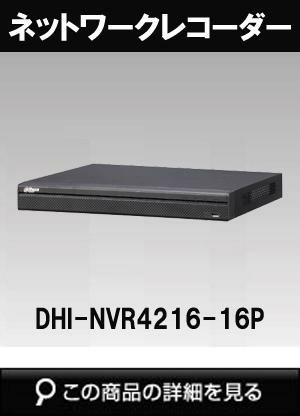 Dahua（ダーファ）ネットワークビデオレコーダー DHI-NVR4216-16P（16Ch接続NVR PoE 16ポート） |  防犯カメラ・監視カメラ専門通販店 秋葉原のアルタクラッセ