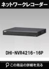 Dahua（ダーファ）ネットワークビデオレコーダー DHI-NVR4216-16P