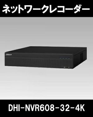 Dahua（ダーファ）ネットワークビデオレコーダー DHI-NVR608-32-4K（32CH接続NVR 4K IPカメラ録画可能 RAID対応）