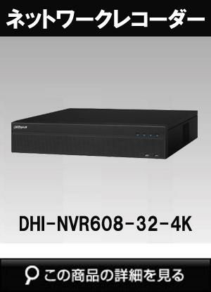 Dahua（ダーファ）ネットワークビデオレコーダー DHI-NVR608-32-4K（32CH接続NVR 4K IPカメラ録画可能 RAID対応） |  防犯カメラ・監視カメラ専門通販店 秋葉原のアルタクラッセ