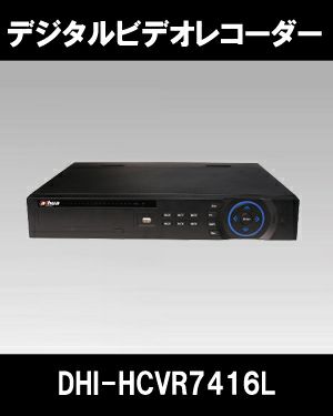 Dahua（ダーファ）ネットワークビデオレコーダー DHI-HCVR7416L（16Ch接続DVR フルHD録画可能 トライブリット機能） |  防犯カメラ・監視カメラ専門通販店 秋葉原のアルタクラッセ