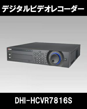 Dahua（ダーファ）ネットワークビデオレコーダー DHI-HCVR7816S（16Ch接続DVR フルHD録画可能 トライブリット機能）