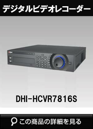 Dahua（ダーファ）ネットワークビデオレコーダー DHI-HCVR7816S（16Ch接続DVR フルHD録画可能 トライブリット機能） |  防犯カメラ・監視カメラ専門通販店 秋葉原のアルタクラッセ