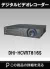 Dahua（ダーファ）ネットワークビデオレコーダー DHI-HCVR7816S（16Ch接続DVR フルHD録画可能 トライブリット機能）