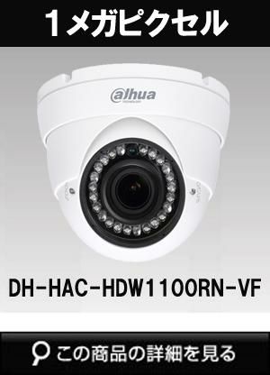 dahua(ダーファ)製のHD-CVIカメラ商品一覧｜防犯カメラ専門店