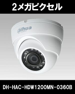 Dahua（ダーファ）防犯カメラ DH-HAC-HDW1200MN-0360B（2メガピクセル フルHD IR LED 搭載 HDCVI 防水ミニ  ドーム型カメラ） | 防犯カメラ・監視カメラ専門通販店 秋葉原のアルタクラッセ