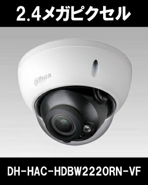Dahua（ダーファ）防犯カメラ DH-HAC-HDBW2220RN-VF（2.4メガピクセル