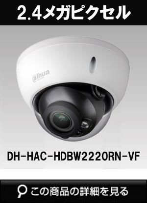 同軸　Dahua 防犯カメラ HAC-HDBW2241RN-Z 新品 IR LED搭載 HDCVIドームカメラ - ミカサ商事
