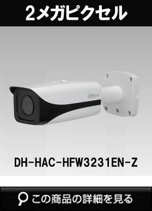 dahua(ダーファ)製のHD-CVIカメラ商品一覧｜防犯カメラ専門店