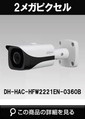 Dahua（ダーファ）防犯カメラ DH-HAC-HFW2221EN-0360B（2メガピクセル