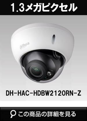 Dahua（ダーファ）防犯カメラ DH-HAC-HDBW2120RN-Z（1.3メガピクセル HD IR LED搭載 耐衝撃 HD-CVI ドームカメラ）  | 防犯カメラ・監視カメラ専門通販店 秋葉原のアルタクラッセ