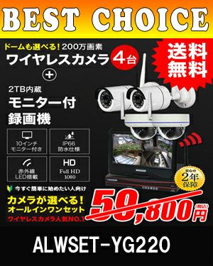 防犯カメラセット カメラ4台セット ワイヤレス 300万画素 10インチ液晶モニター付き バレット・ドーム・カメラが選べる ALWSET-YG220